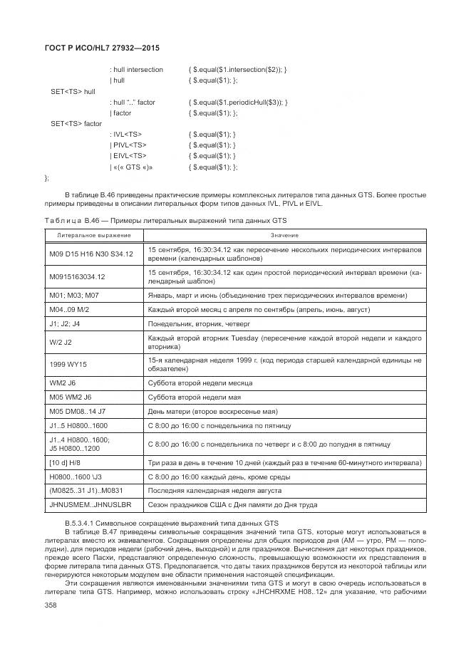 ГОСТ Р ИСО/HL 7 27932-2015, страница 362